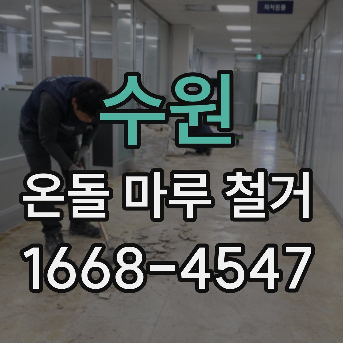 수원 온돌 마루 철거 시 소음과 먼지 관리