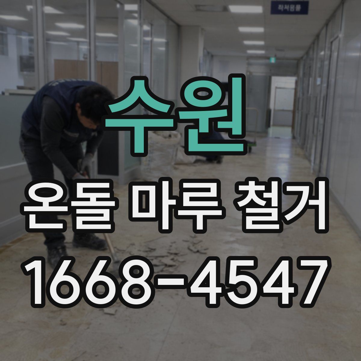 수원 온돌 마루 철거