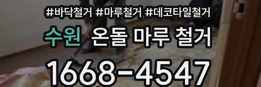 수원 온돌 마루 철거