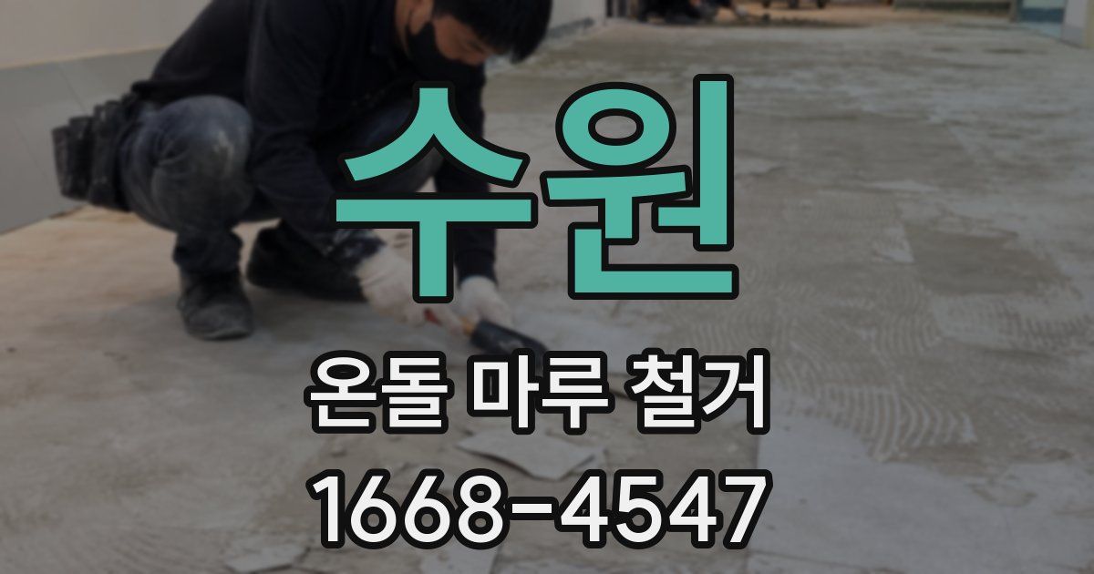 수원 온돌 마루 철거
