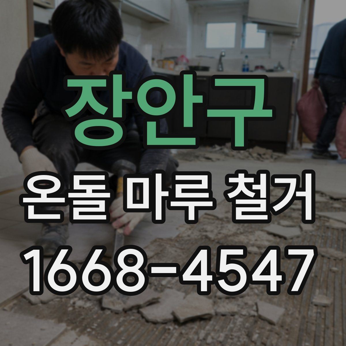 장안구 온돌 마루 철거 후 마감 선택에 따라 달라지는 점