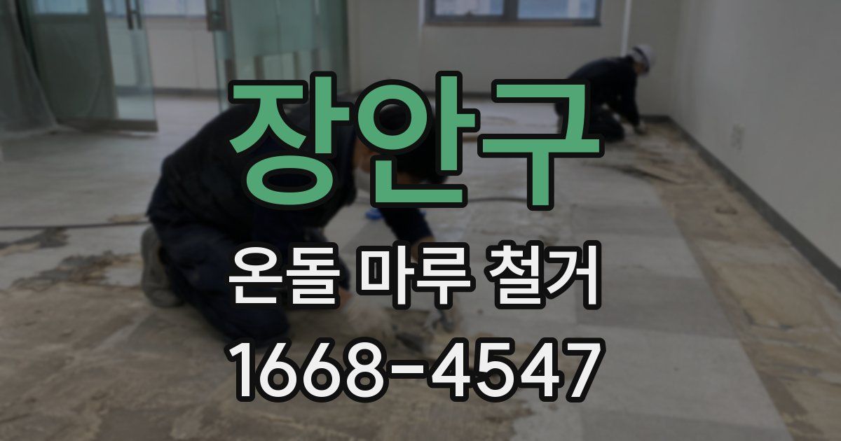 장안구 온돌 마루 철거