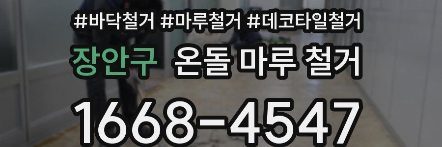 장안구 온돌 마루 철거