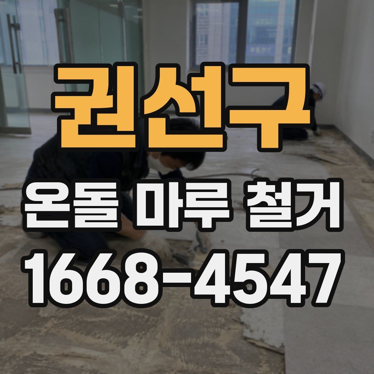 권선구 온돌 마루 철거 업체 계약 전 확인 서류