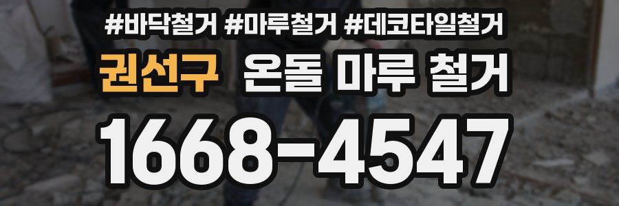 권선구 온돌 마루 철거