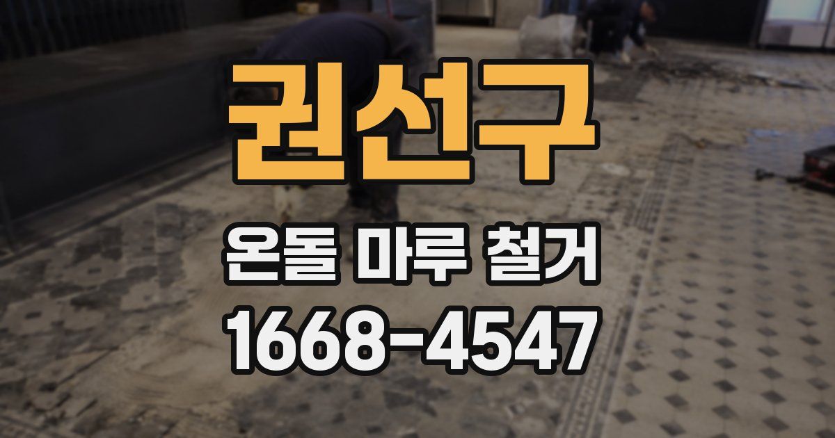 권선구 온돌 마루 철거