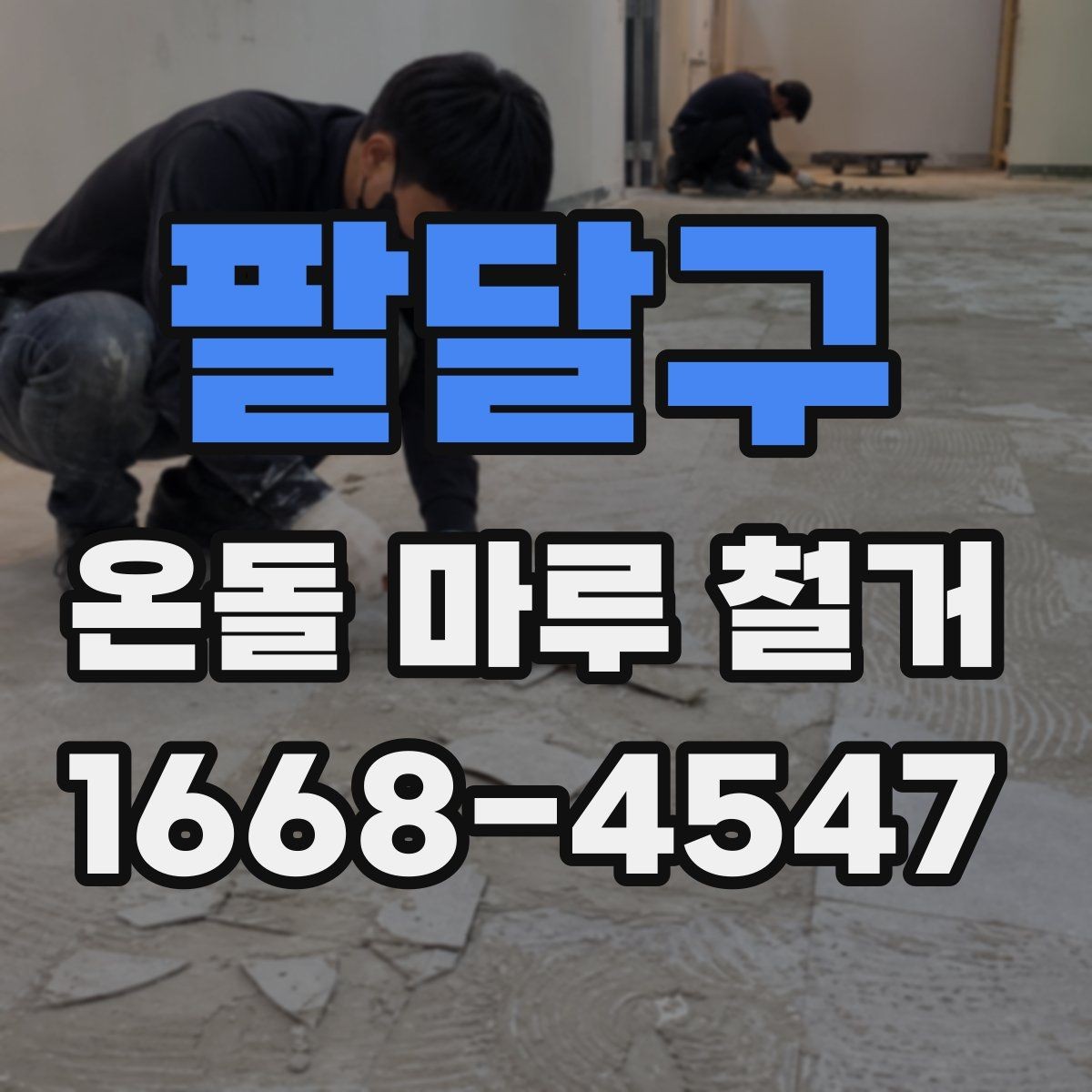 팔달구 온돌 마루 철거 후 난방 효율은 어떻게 달라질까