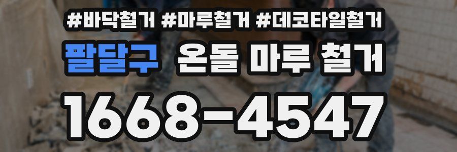 팔달구 온돌 마루 철거