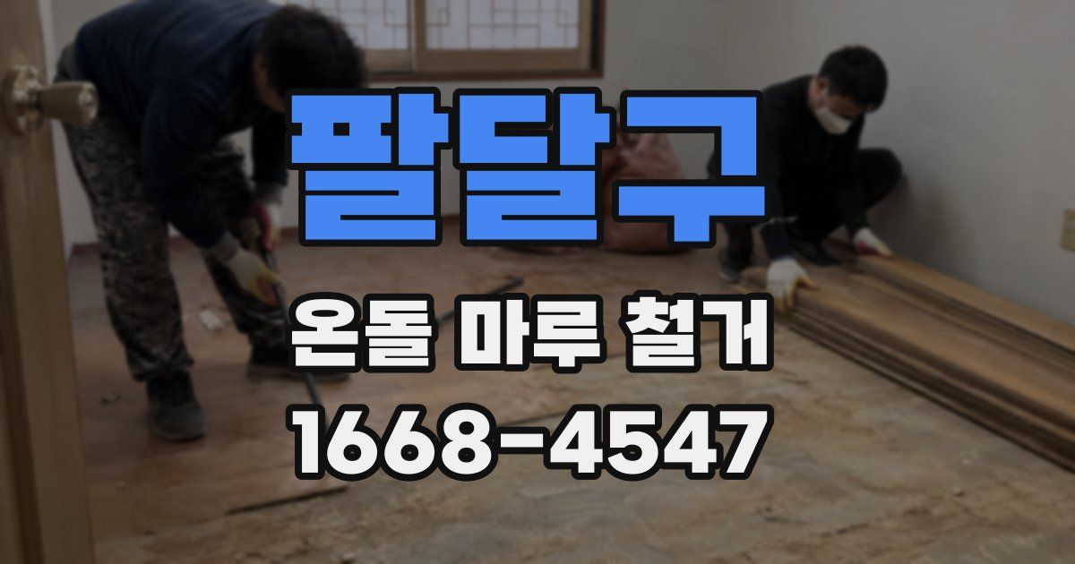 팔달구 온돌 마루 철거