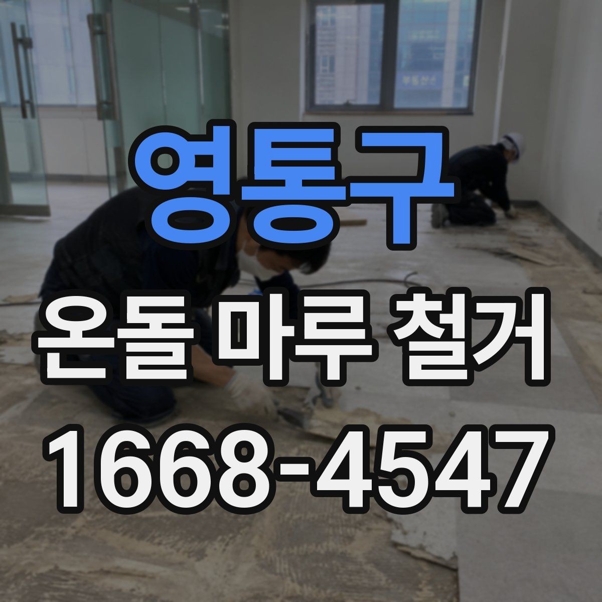 영통구 온돌 마루 철거 후 보수 없이 진행 가능한 경우