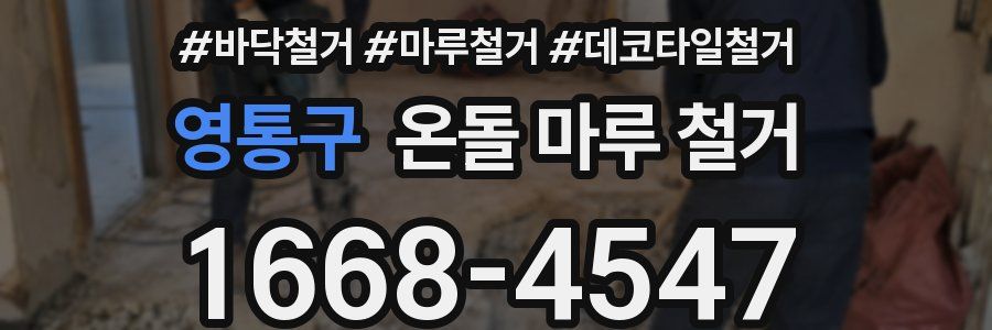 영통구 온돌 마루 철거