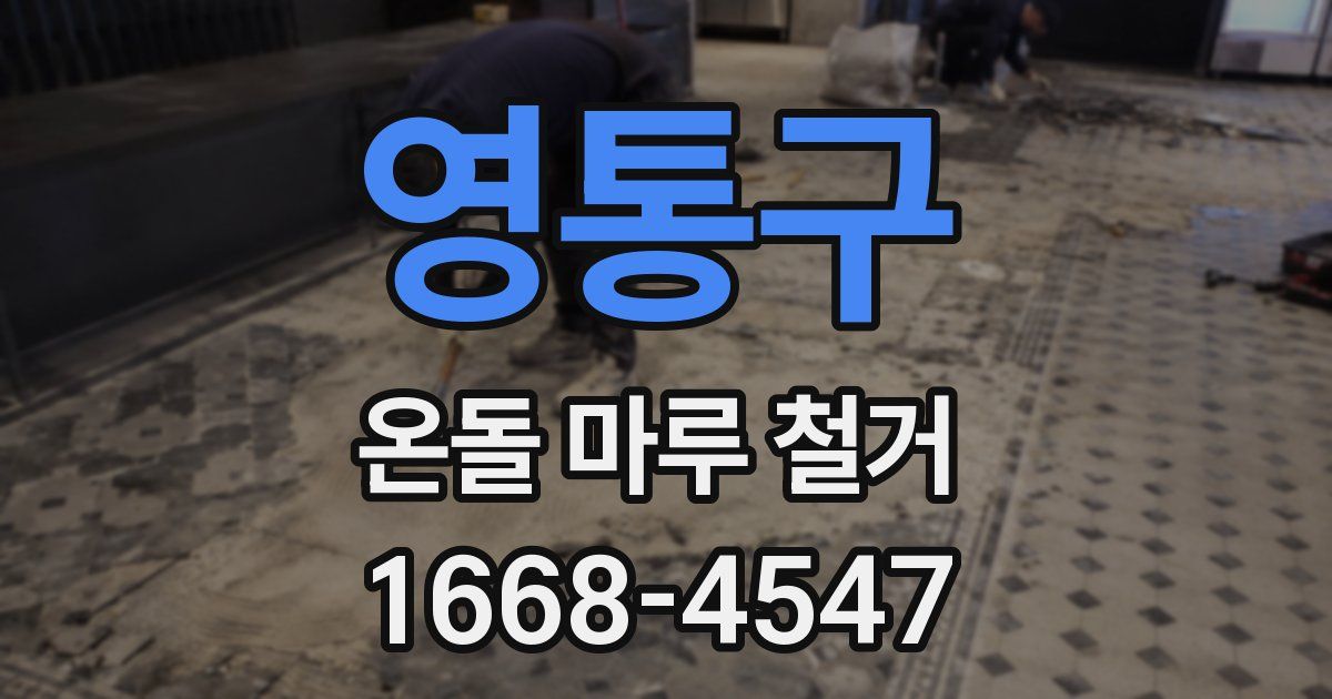 영통구 온돌 마루 철거