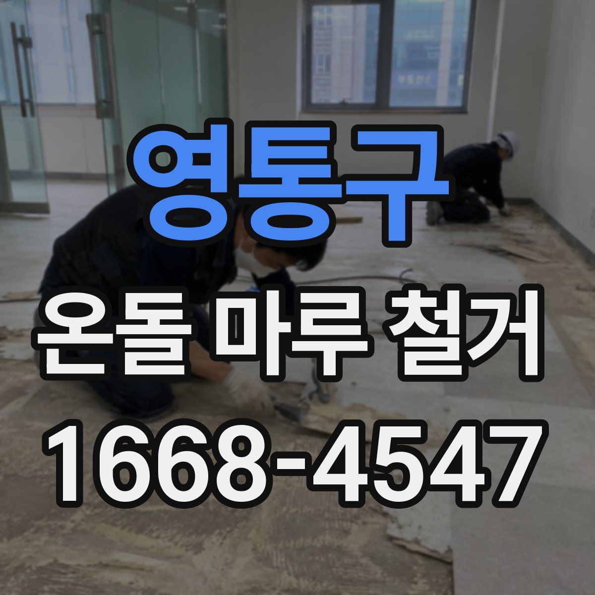 영통구 온돌 마루 철거