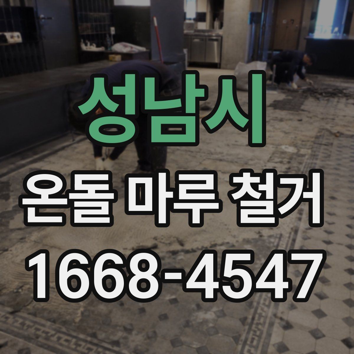 성남시 온돌 마루 철거 견적서에서 확인할 부분