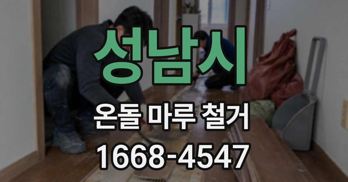 성남시 온돌 마루 철거