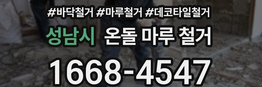 성남시 온돌 마루 철거