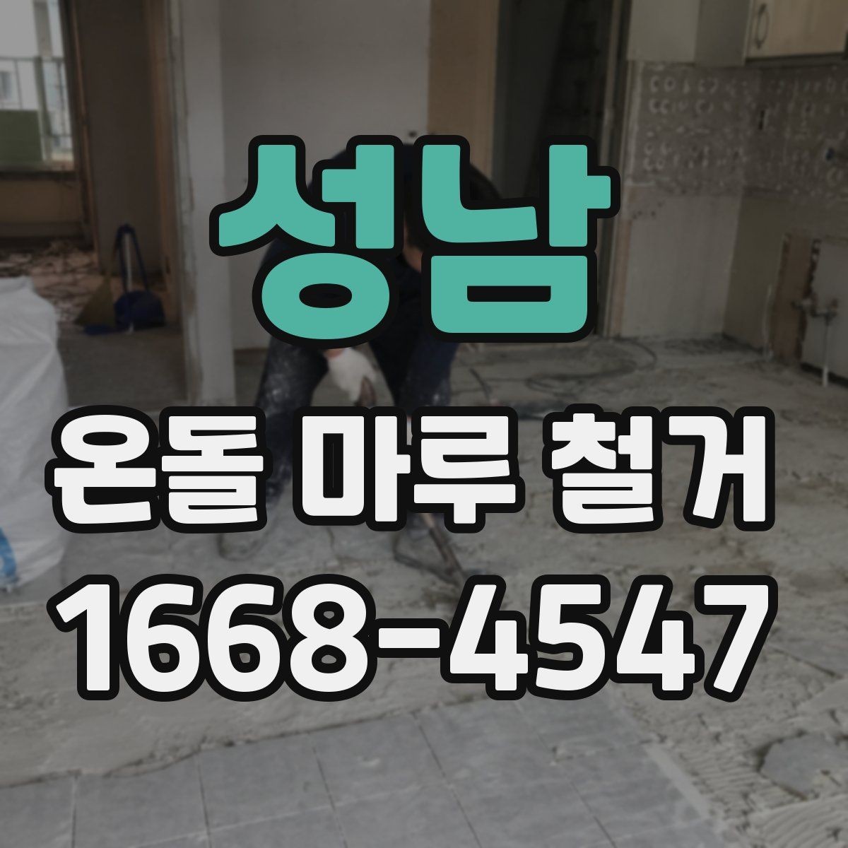 성남 온돌 마루 철거 현장 방문 견적이 필요한 이유