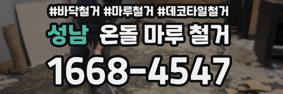 성남 온돌 마루 철거