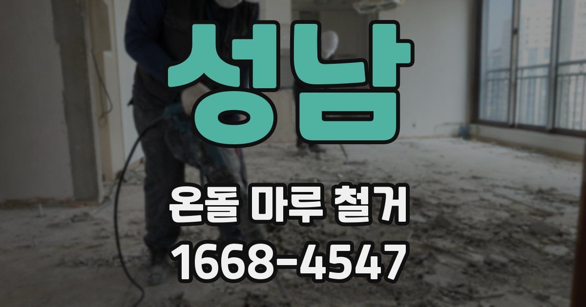 성남 온돌 마루 철거