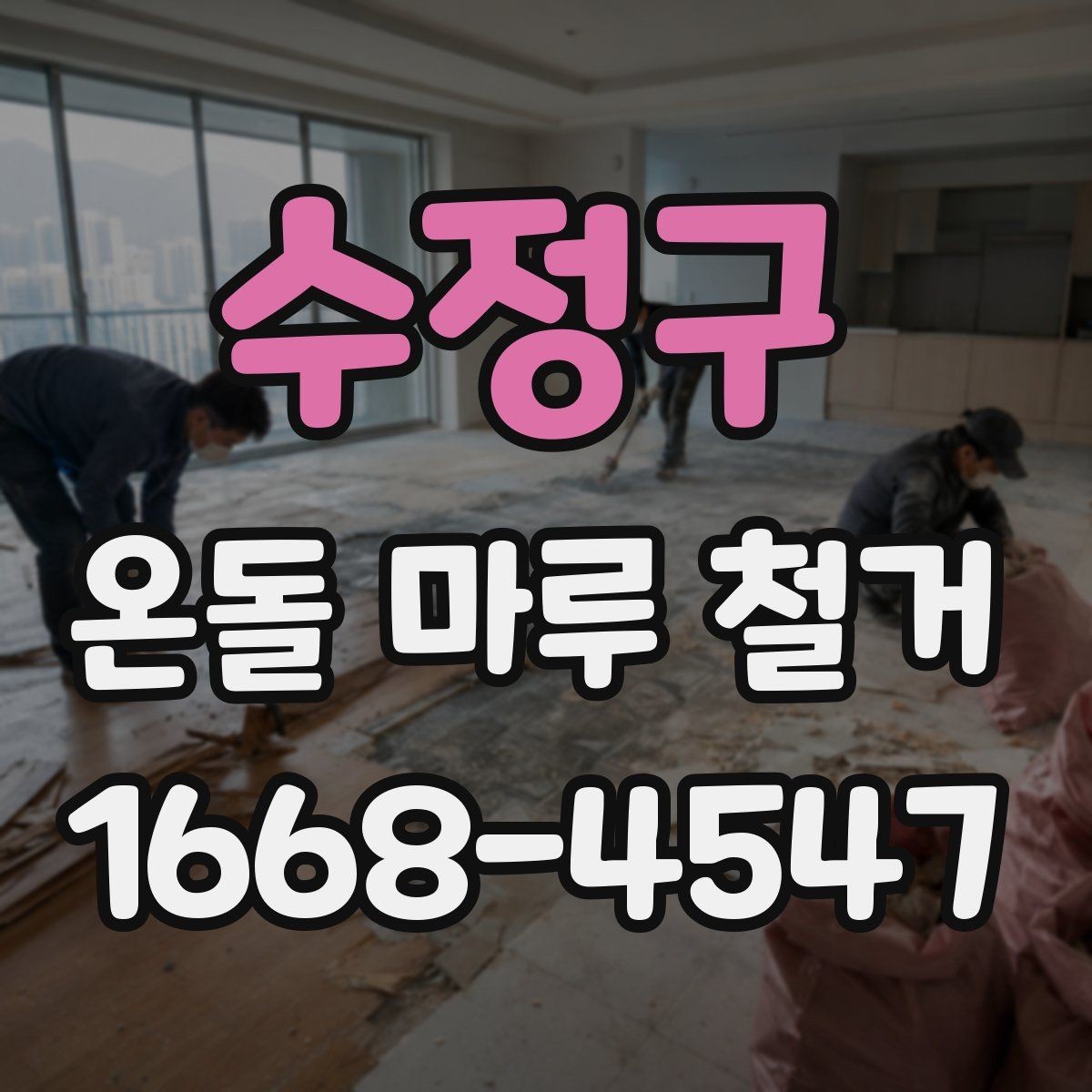 수정구 온돌 마루 철거 시 공사 범위 설정 방법