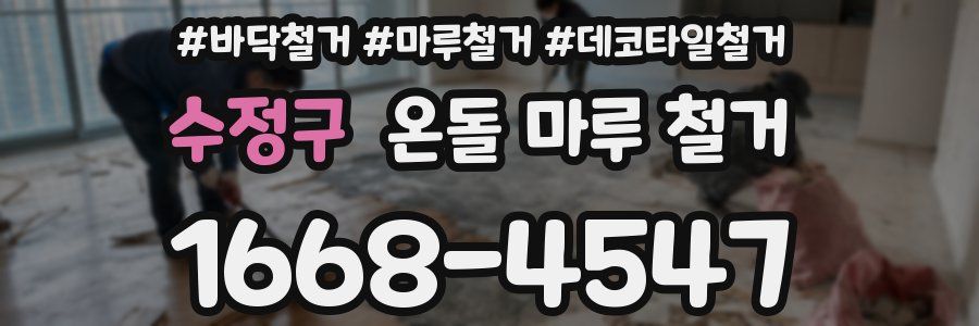수정구 온돌 마루 철거