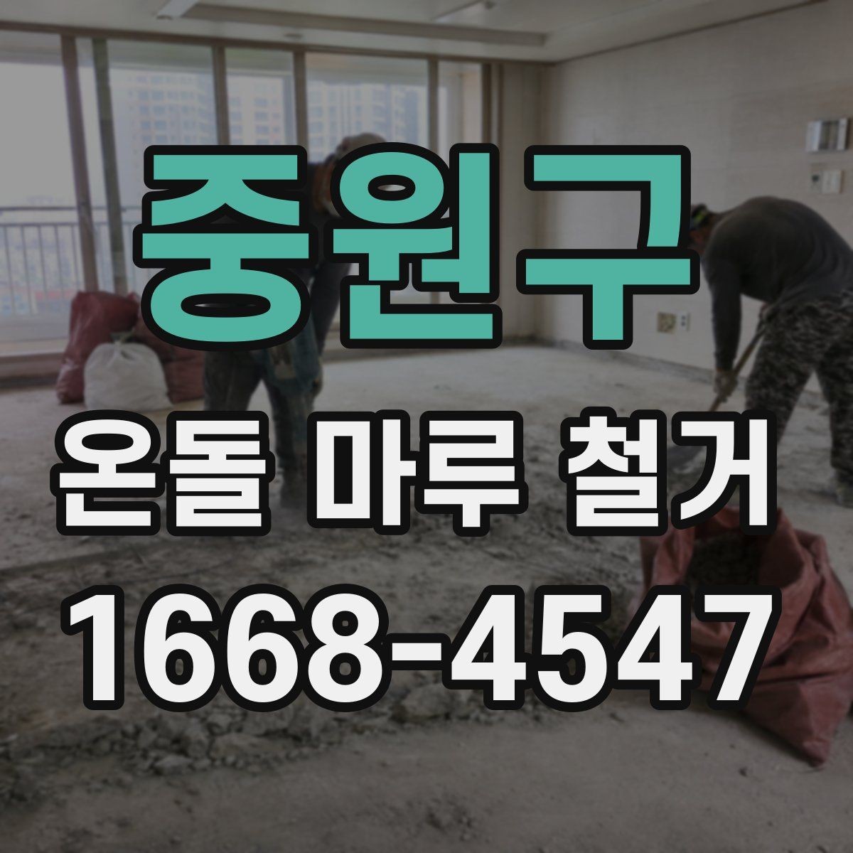 중원구 온돌 마루 철거 업체 견적이 다른 이유 비교