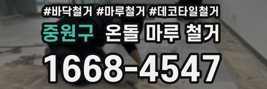 중원구 온돌 마루 철거
