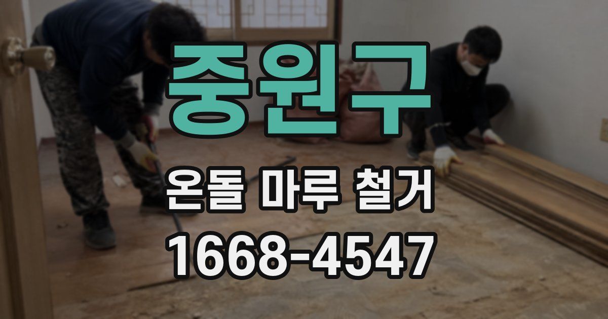 중원구 온돌 마루 철거