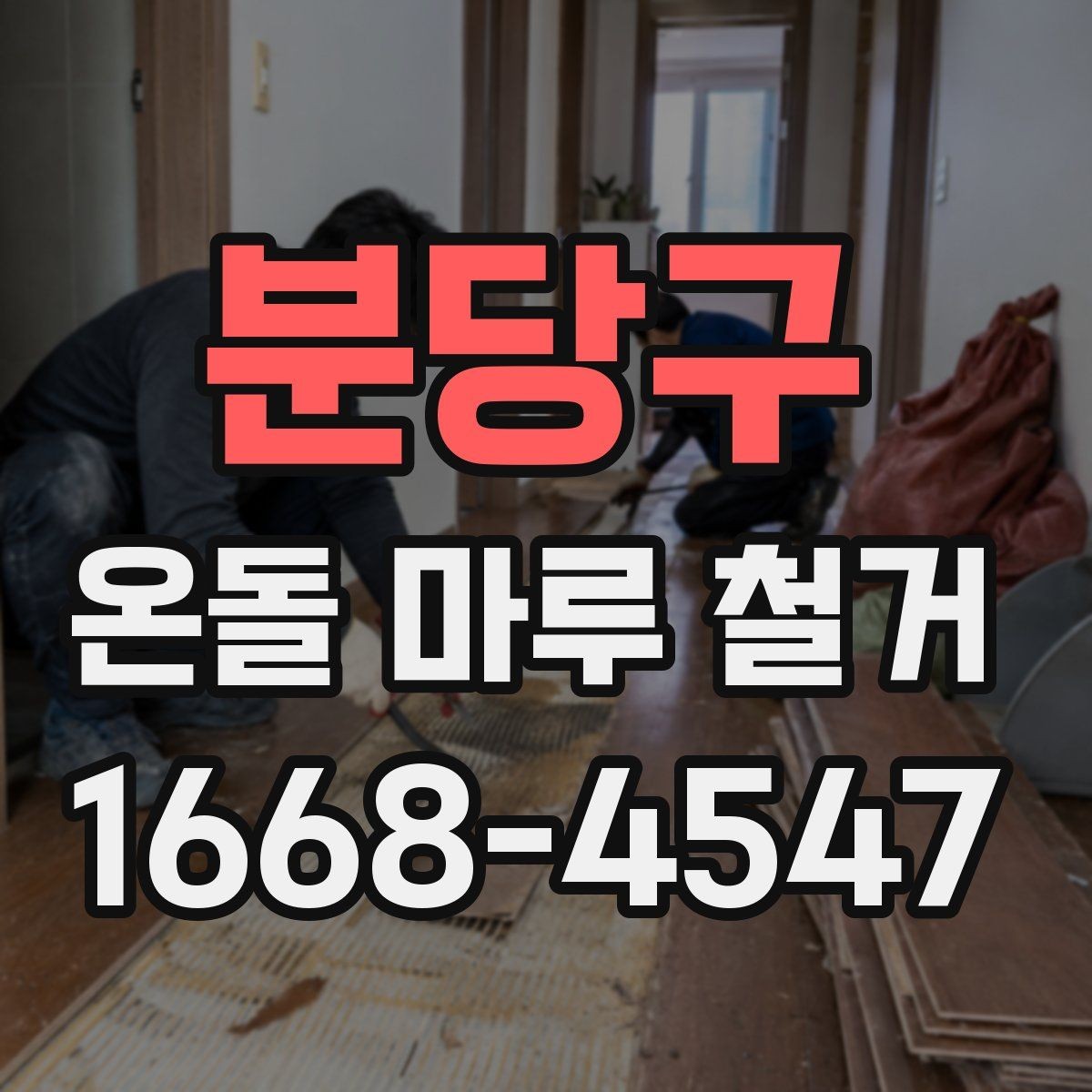 분당구 온돌 마루 철거 업체 비교할 때 후기보다 중요한 것