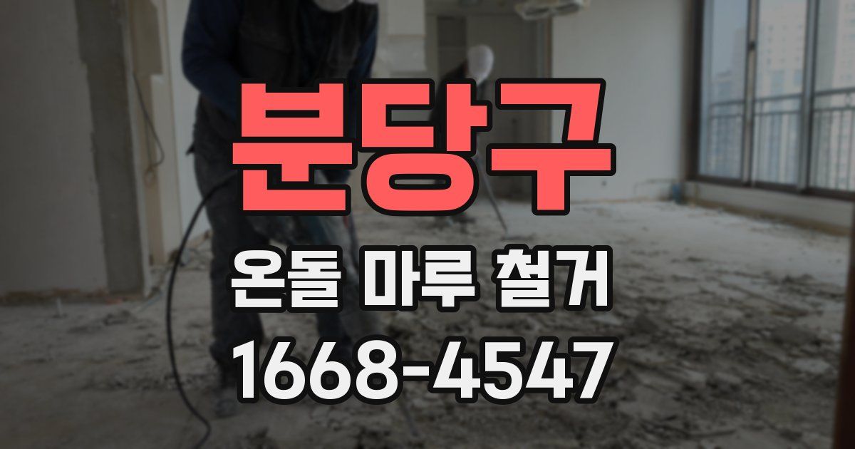 분당구 온돌 마루 철거