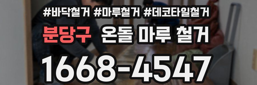 분당구 온돌 마루 철거
