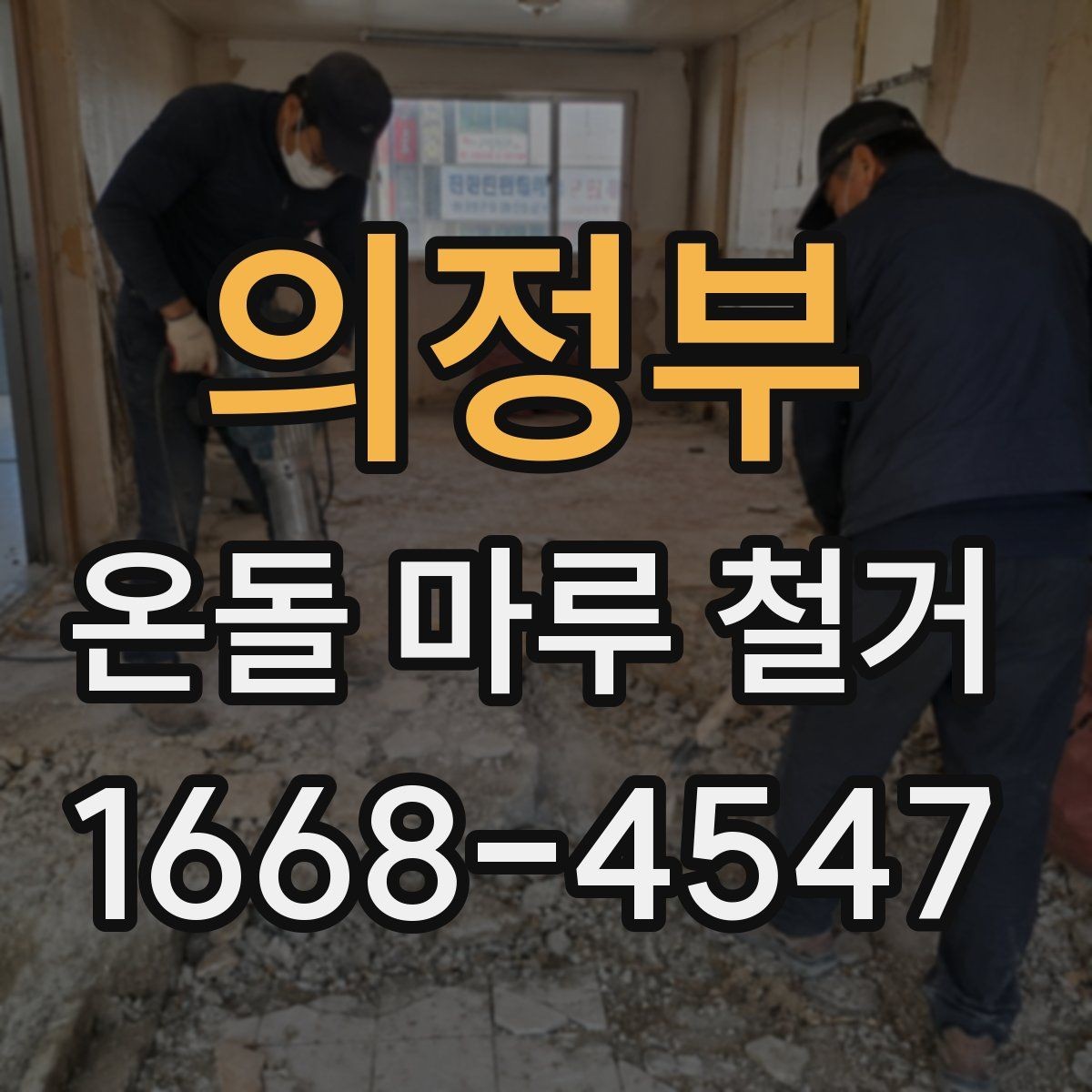 의정부 온돌 마루 철거 후 재료 선택에 따라 달라지는 비용