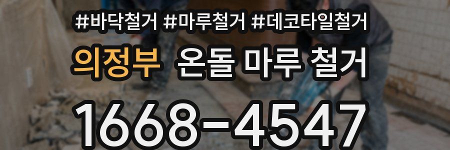 의정부 온돌 마루 철거