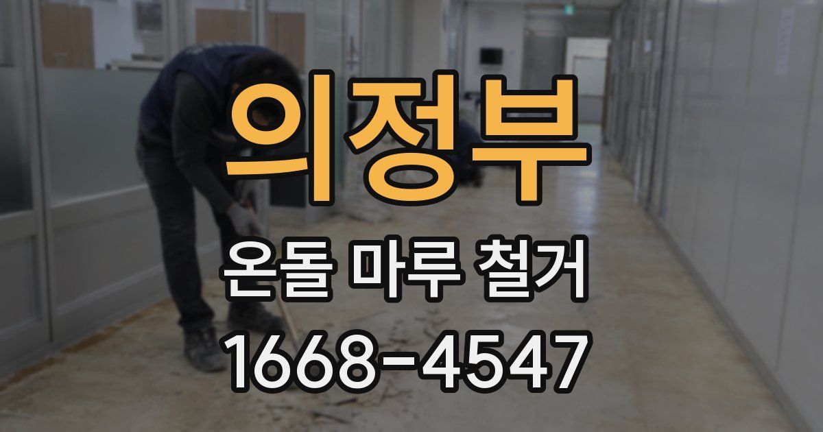 의정부 온돌 마루 철거