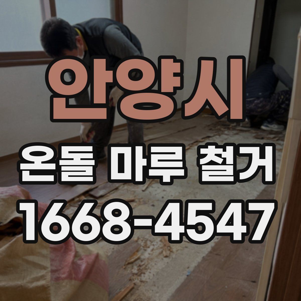 안양시 온돌 마루 철거 시 소음과 먼지 줄이는 방법