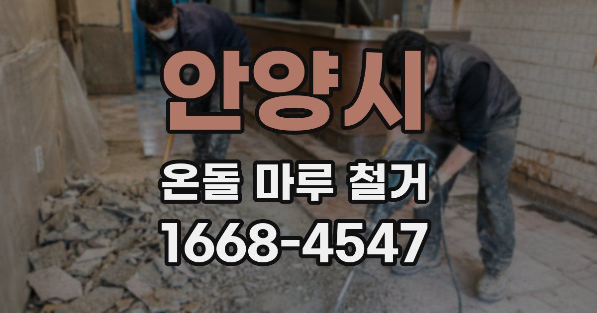 안양시 온돌 마루 철거
