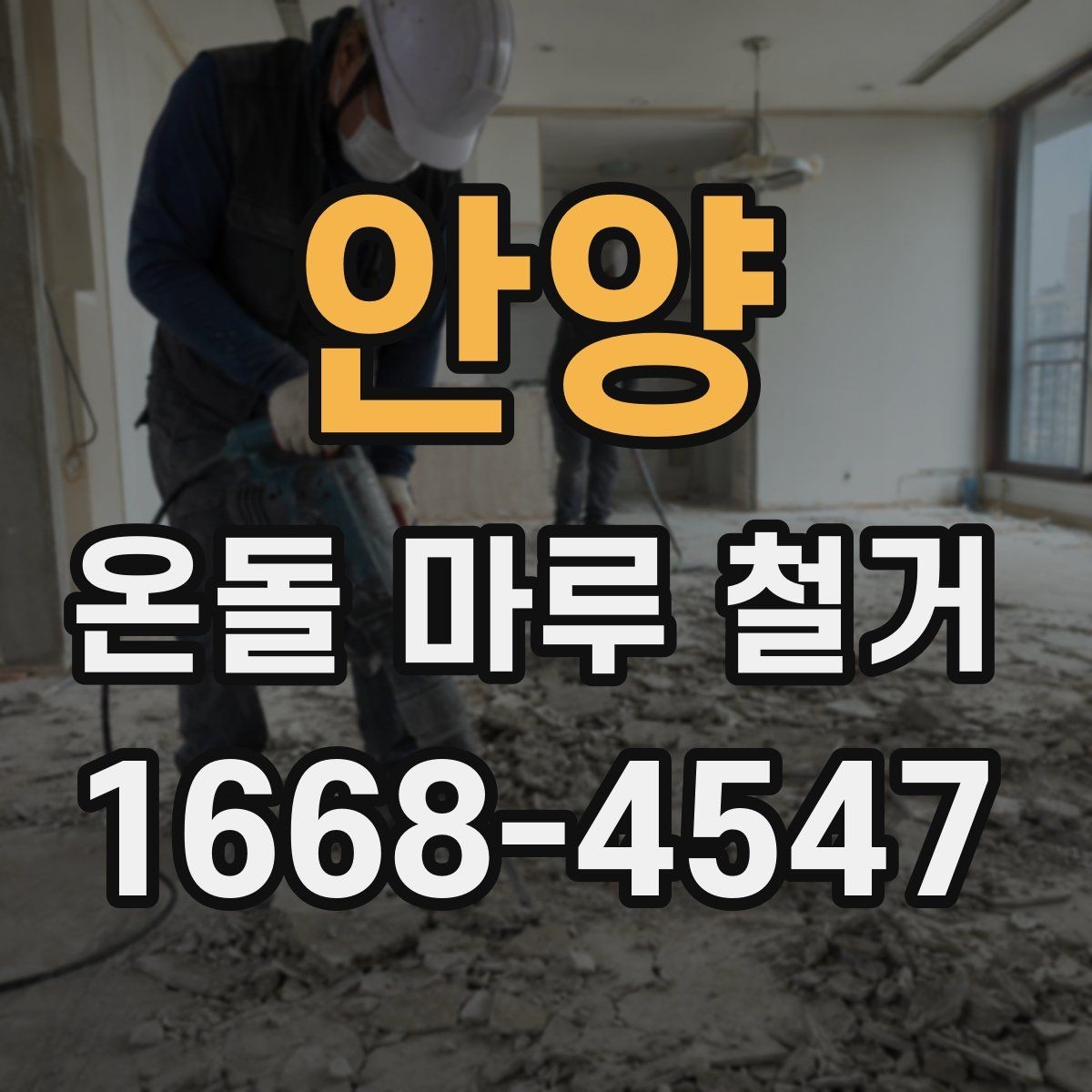 안양 온돌 마루 철거 견적서에서 놓치기 쉬운 항목