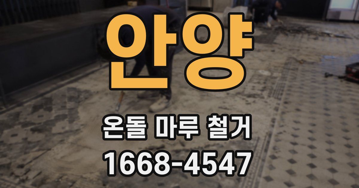 안양 온돌 마루 철거