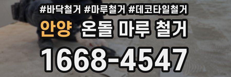 안양 온돌 마루 철거