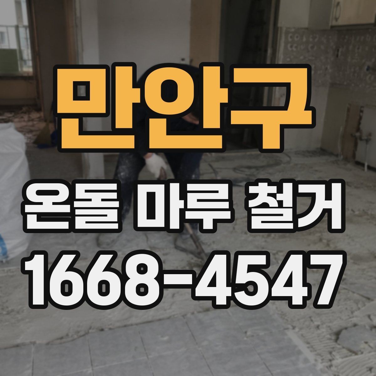 만안구 온돌 마루 철거 시 예상되는 추가 비용