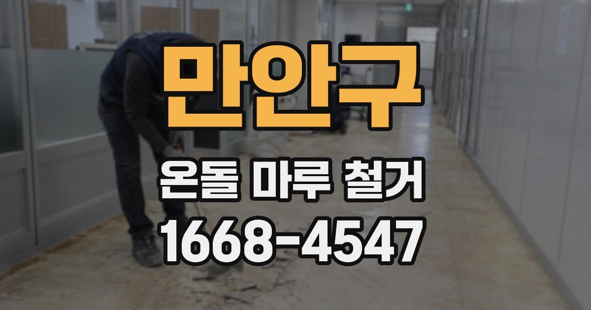 만안구 온돌 마루 철거