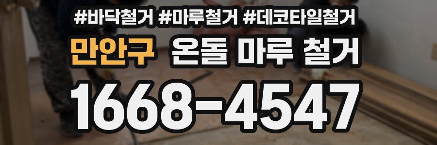 만안구 온돌 마루 철거