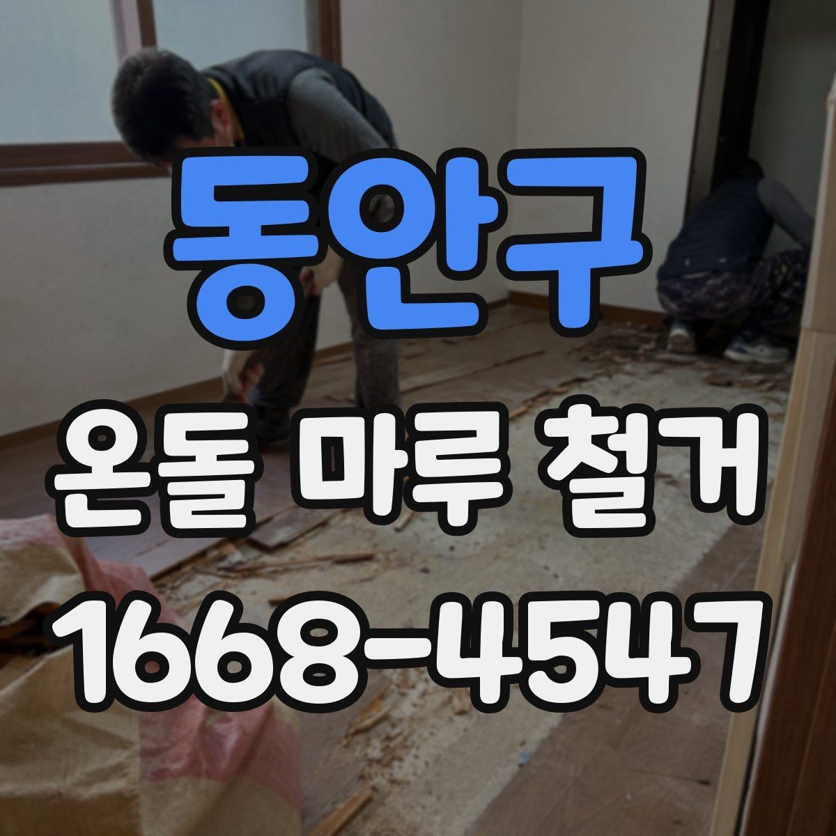 동안구 온돌 마루 철거 후 청소까지 포함되는지 확인하기