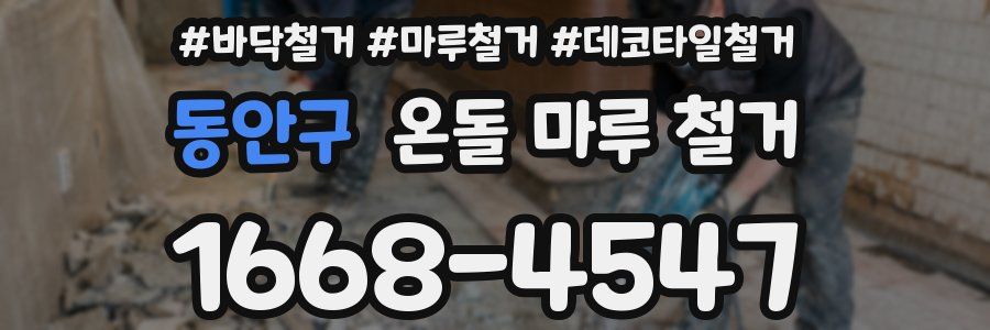 동안구 온돌 마루 철거