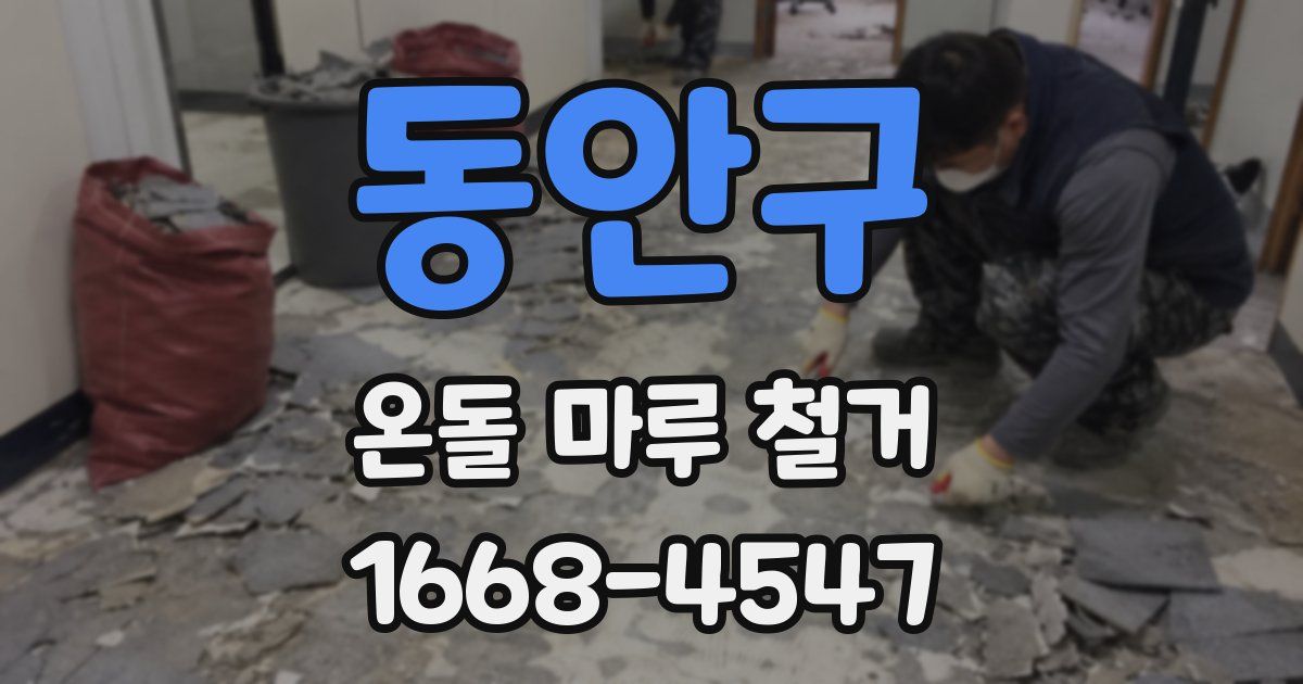 동안구 온돌 마루 철거