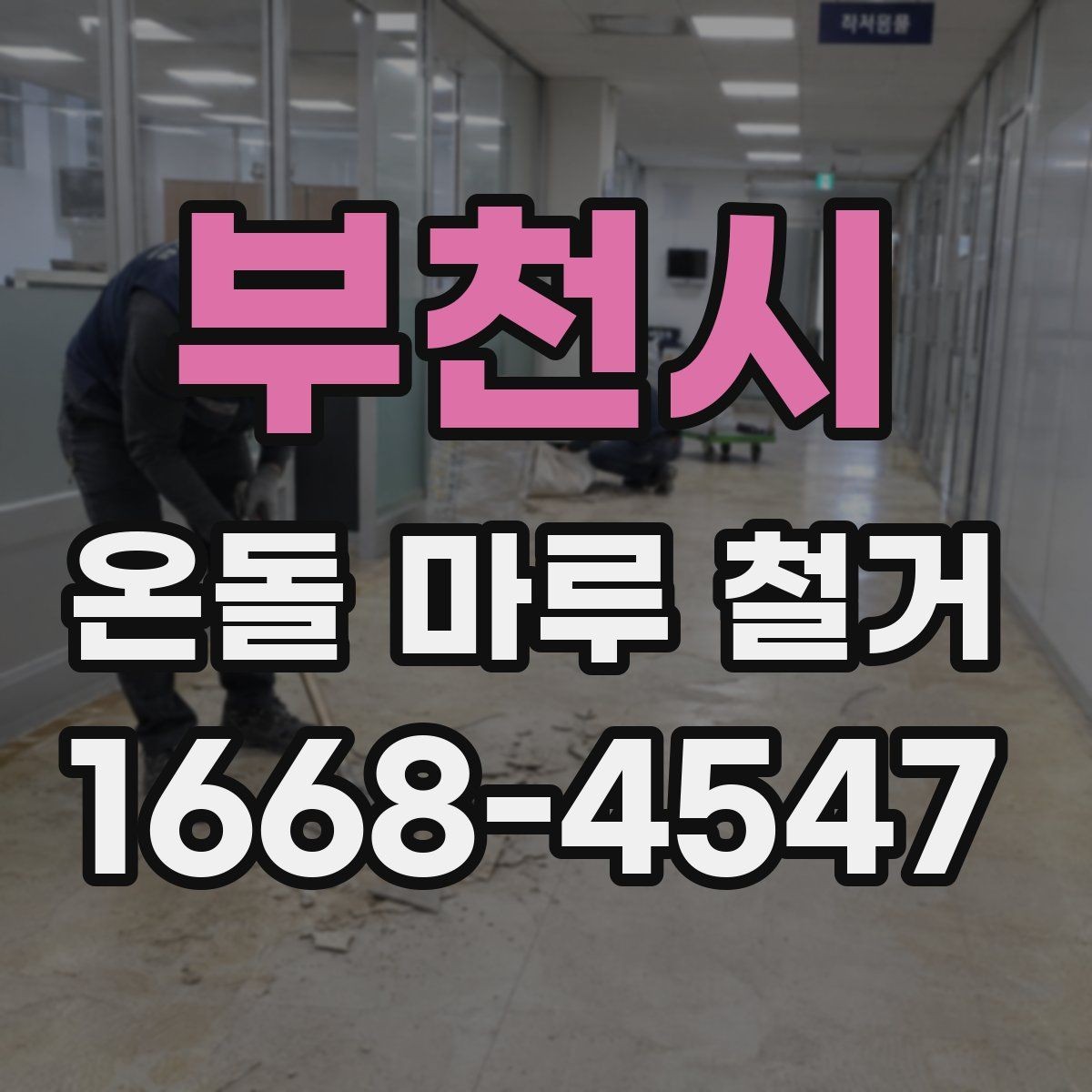 부천시 온돌 마루 철거 현장 정리와 폐기 절차