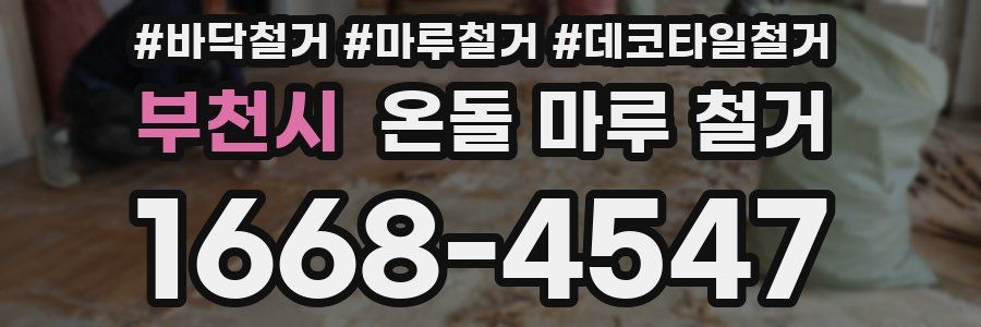 부천시 온돌 마루 철거