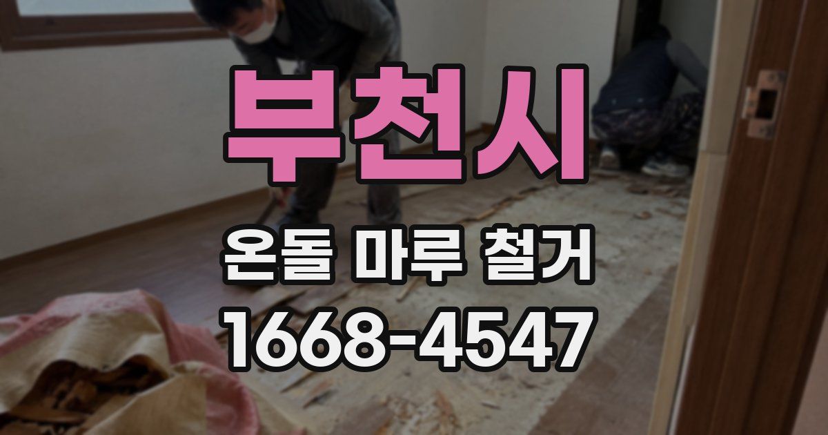 부천시 온돌 마루 철거