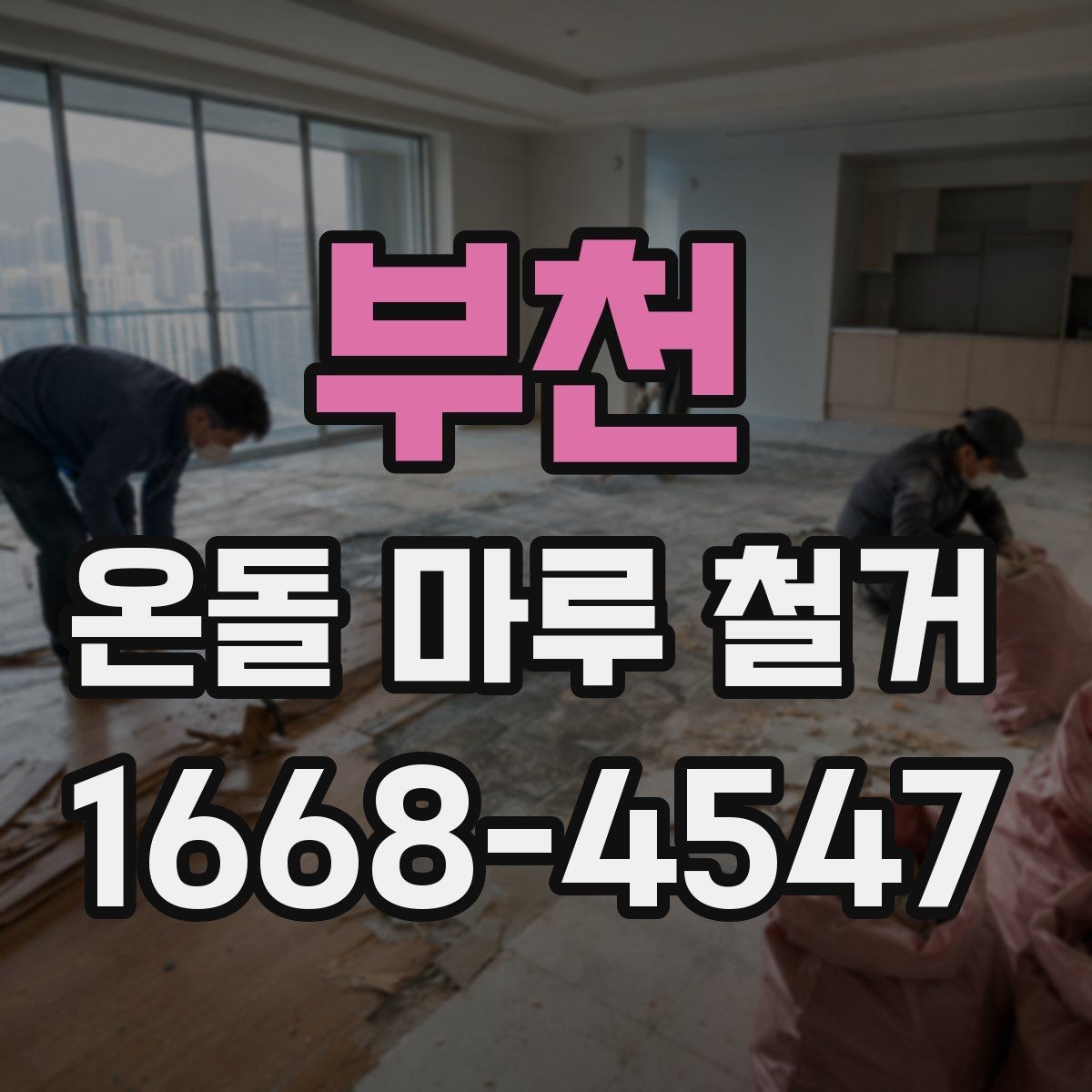 부천 온돌 마루 철거 업체 상담 때 물어볼 질문