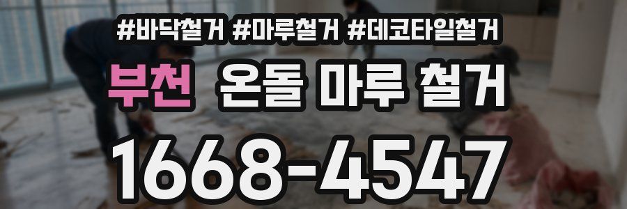부천 온돌 마루 철거